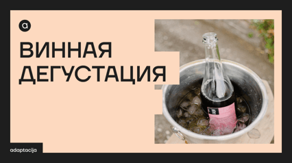 ВИННАЯ ДЕГУСТАЦИЯ