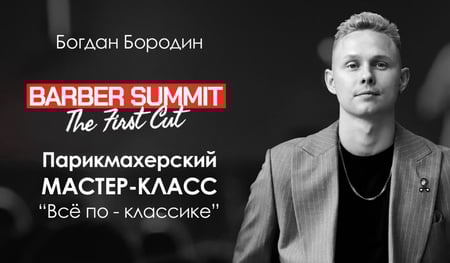Barber Sammit. Спикер: Богдан Бородин