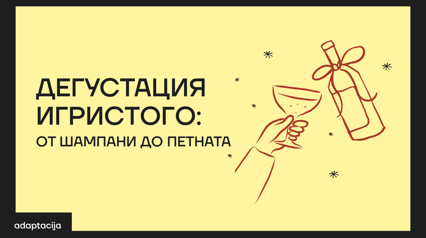 DEGUSTACIJA PENUŠAVOG: OD ŠAMPANJCA DO PETNATA