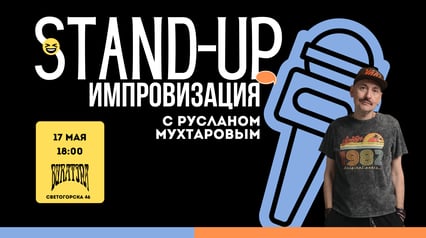 Stand-up improvizacija sa Ruslanom Muhtarovim