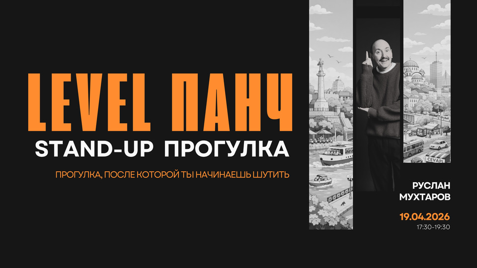 Event poster: Stand-up walk with Ruslan Mukhtarov. Level Punch.