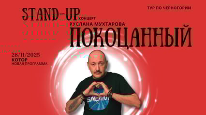 Ruslan Muhtarov stand up koncert POCOCANNY u Kotoru
