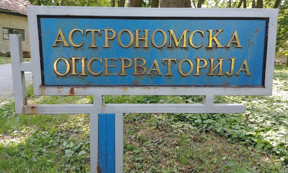 Белградская астрономическая обсерватория