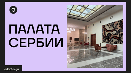 ПАЛАТА СЕРБИИ