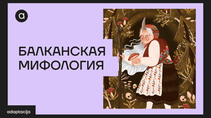 Balkanska mitologija