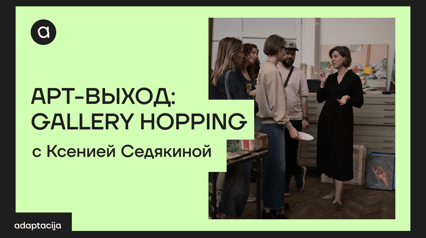 AРТ-ВЫХОД: GALLERY HOPPING