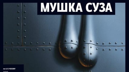 МУЖСКАЯ СЛЕЗА