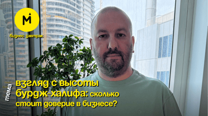 Бизнес-Завтрак №27: «Взгляд с высоты Бурдж-Халифа: сколько стоит доверие в бизнесе?»