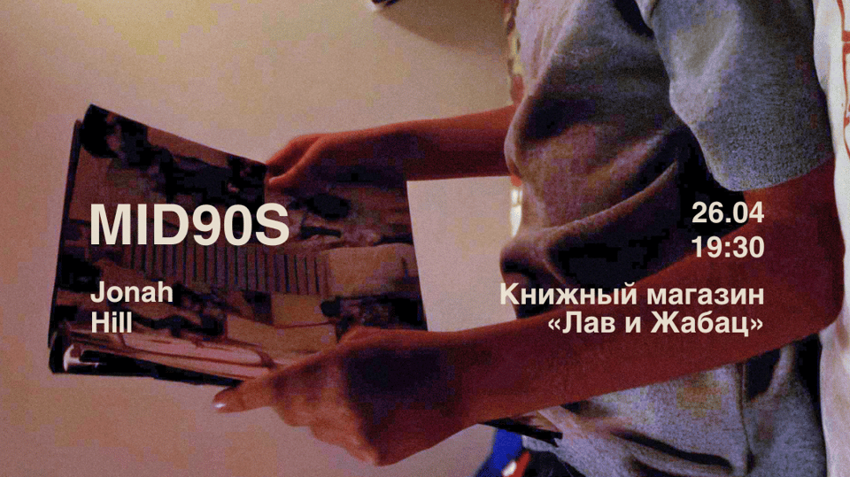 Plakat događaja: Prikazivanje „MID90s“ uz predavanje i diskusiju (u originalu sa ruskim titlovima)