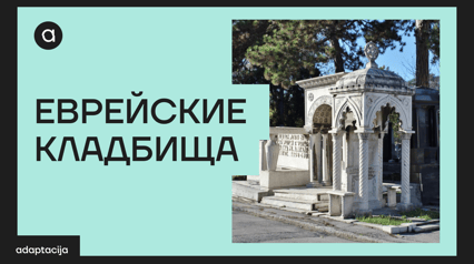 JEVREJSKA GROBLJA