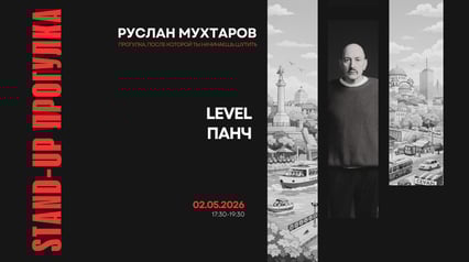 Stand-up прогулка с Русланом Мухтаровым. Level Панч