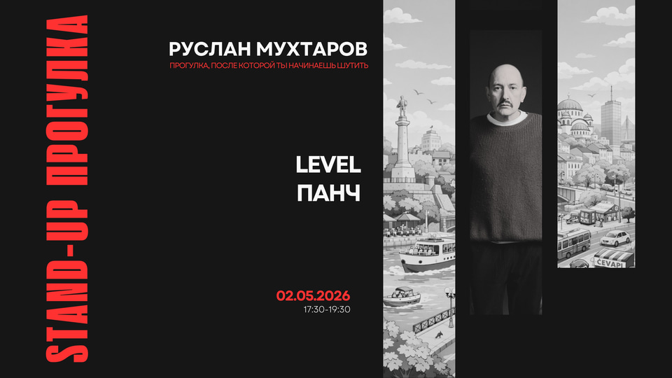 Event poster: Stand-up walk with Ruslan Mukhtarov. Level Punch