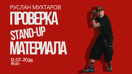 Проверочный  Stand-up концерт Руслана Мухтарова