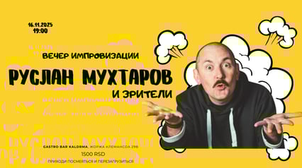 Ruslan Mukhtarov and the audience. Evening of improvisation