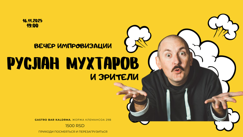Афиша: Руслан Мухтаров и зрители. Вечер импровизации