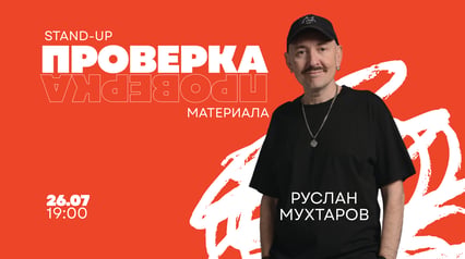 Проверочный  Stand-up концерт Руслана Мухтарова в Нови-Саде