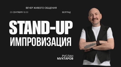 Stand-up импровизация Руслана Мухтарова в Белграде
