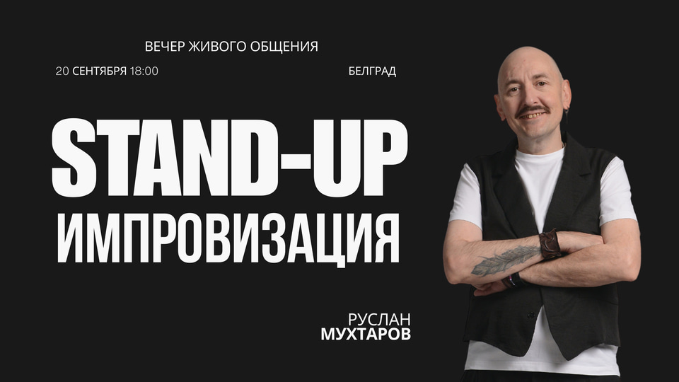 Event poster: Stand-up improvisation of Ruslan Mukhtarov in Belgrade