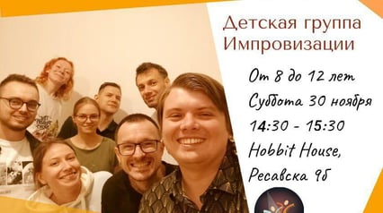 Детям. Сценическая импровизация группа 8-12 лет