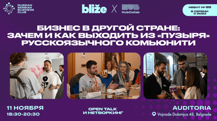 Круглый стол «Бизнес в другой стране: как и зачем выходить из «пузыря» русскоязычного комьюнити»