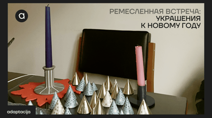 РЕМЕСЛЕННАЯ ВСТРЕЧА: УКРАШЕНИЯ К НОВОМУ ГОДУ