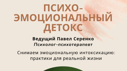 Психо-эмоциональный детокс
