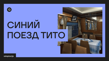 СИНИЙ ПОЕЗД ТИТО