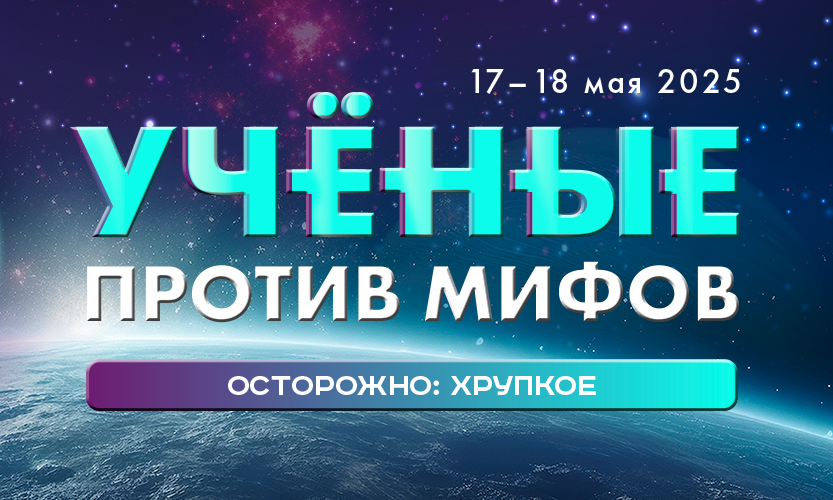 Plakat događaja: Prenos festivala 'Naučnici protiv mitova'