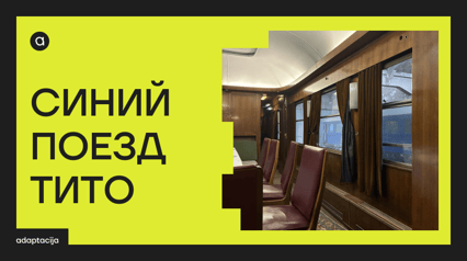 СИНИЙ ПОЕЗД ТИТО