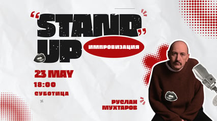 Stand-up improvisation by Ruslan Mukhtarov in Subotica