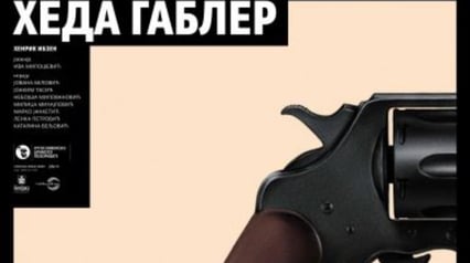 ГЕДДА ГАБЛЕР