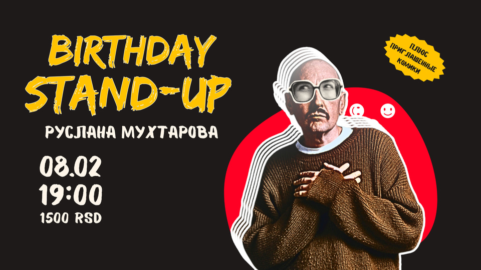 Афиша: Birthday Stand-up Руслана Мухтарова