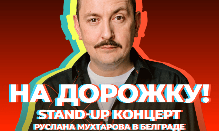 Афиша: Руслан Мухтаров Stand-up концерт "На дорожку"