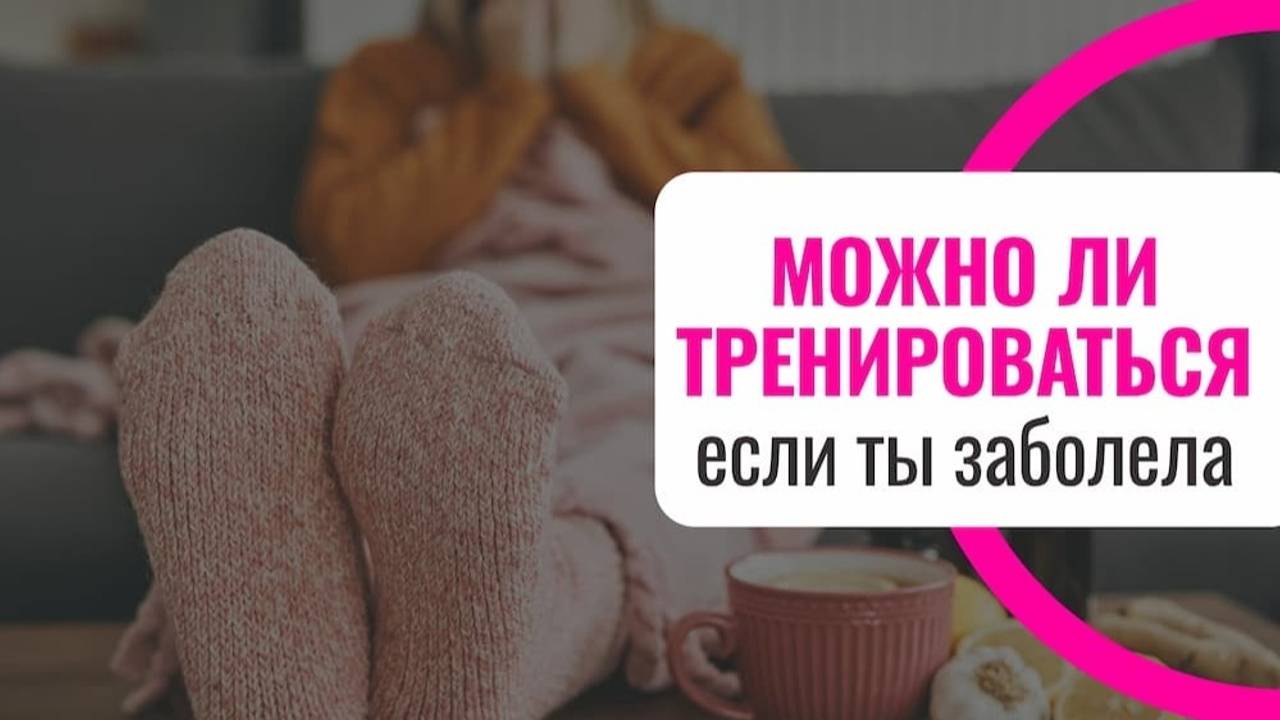 Можно ли тренироваться при простуде?