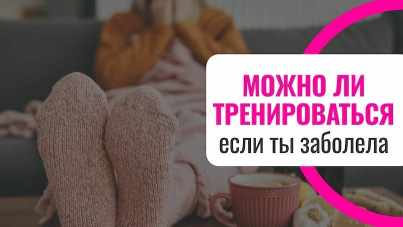 Можно ли тренироваться при простуде?
