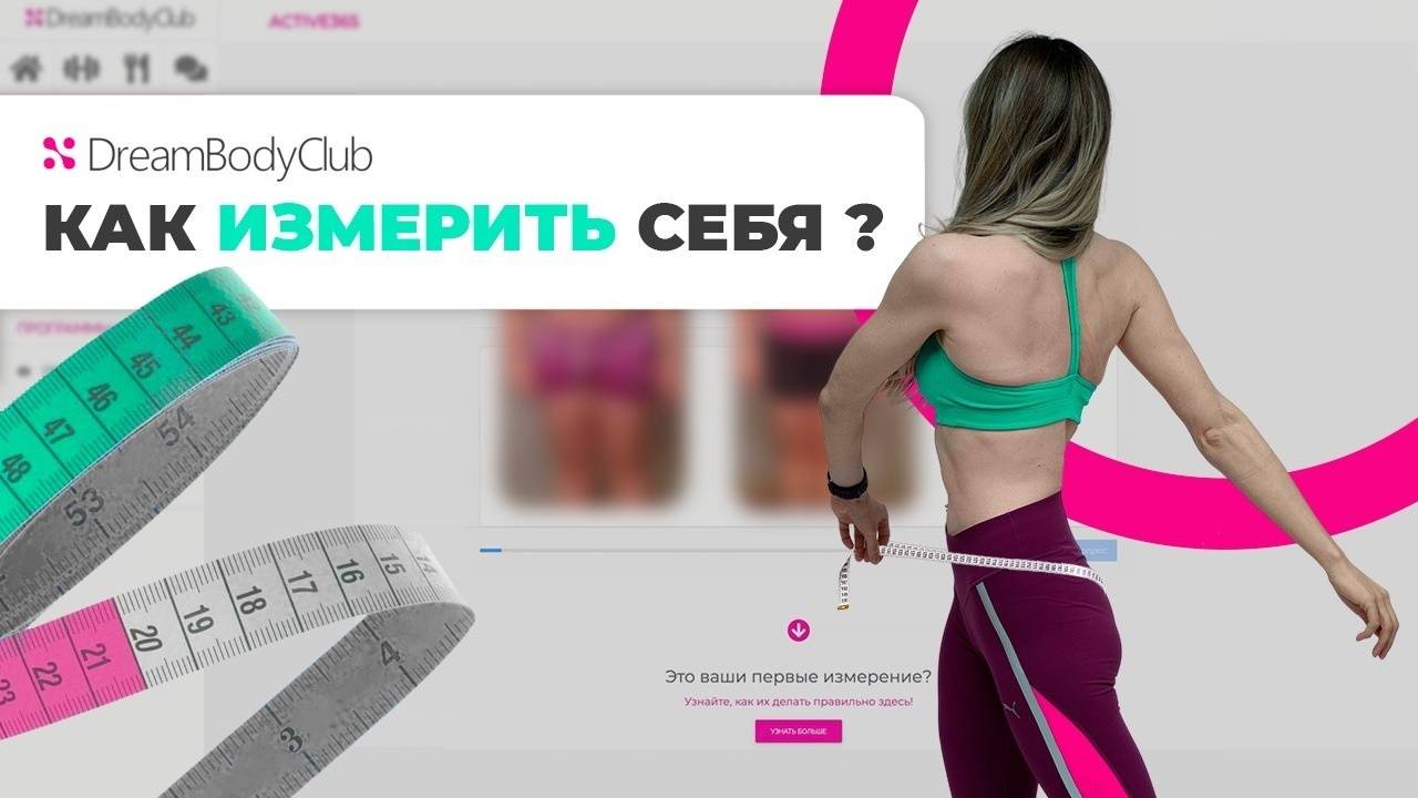 Как измерять процесс похудения? Измерения, фотографии и видео