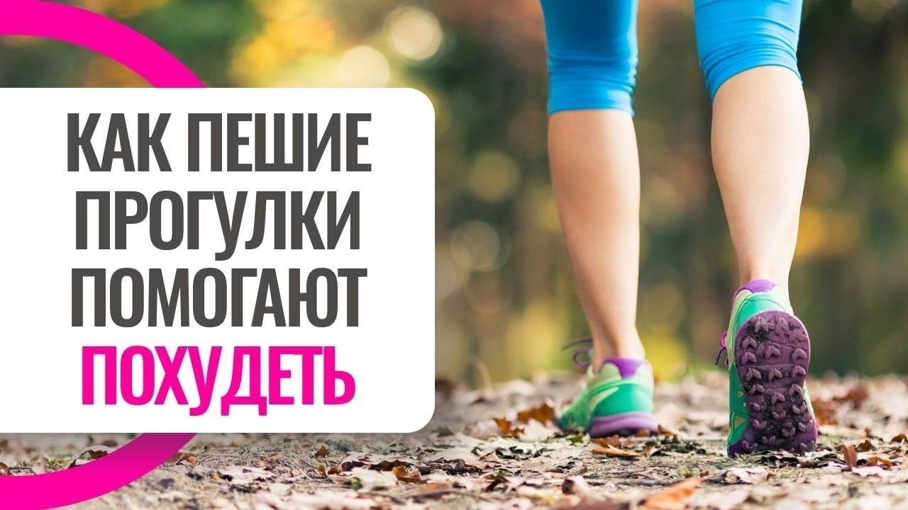 Как пешие прогулки помогут похудеть