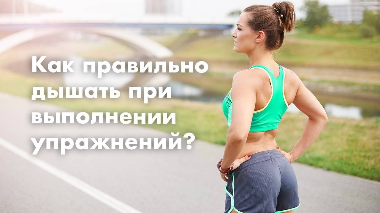Как правильно дышать при выполнении упражнений?