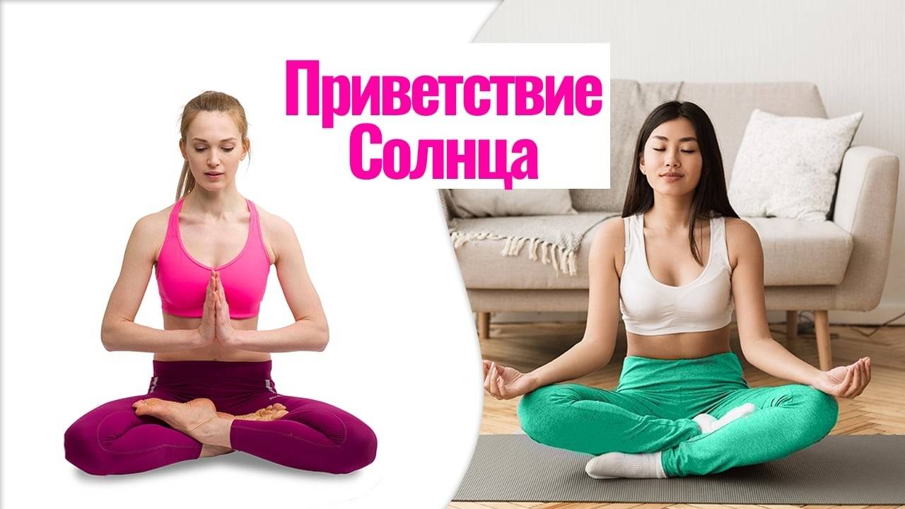 Утренняя йога практика приветствие солнцу
