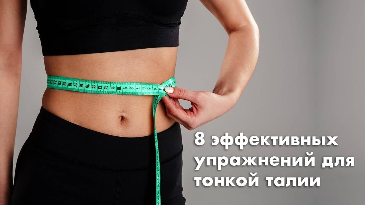 8 эффективных упражнений для тонкой талии