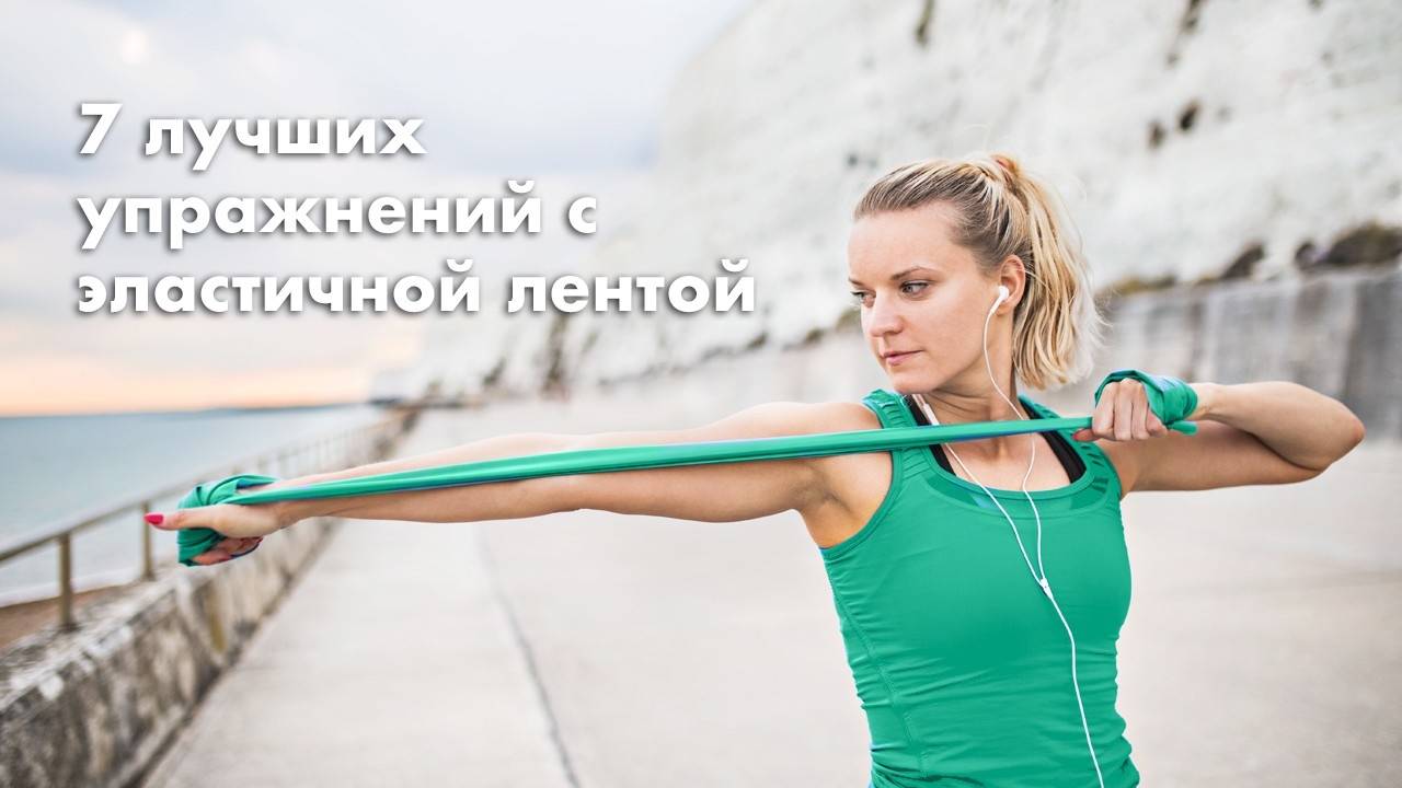 7 лучших упражнений с эластичной лентой