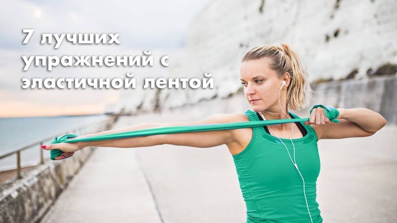 7 лучших упражнений с эластичной лентой