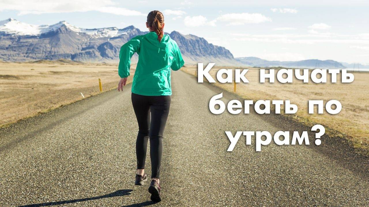 Как начать бегать по утрам?