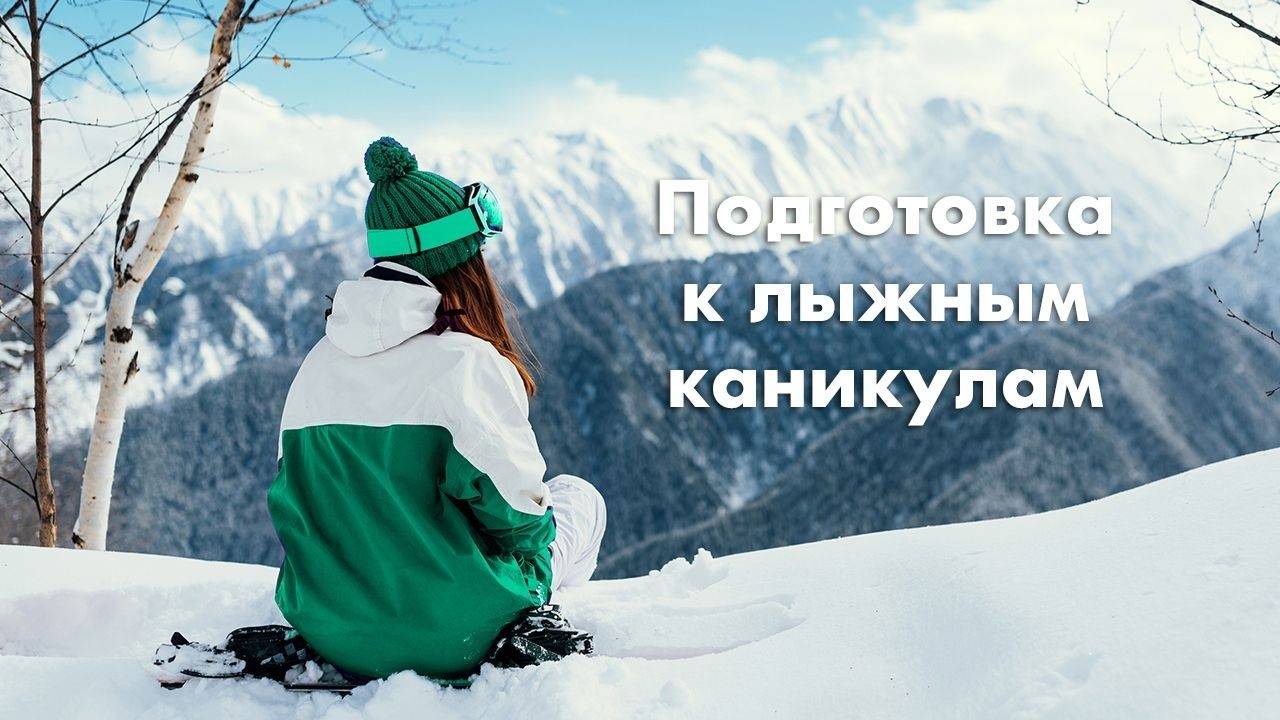 Комплекс упражнений для подготовки к лыжным каникулам