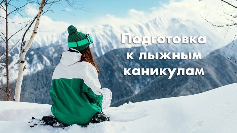Комплекс упражнений для подготовки к лыжным каникулам
