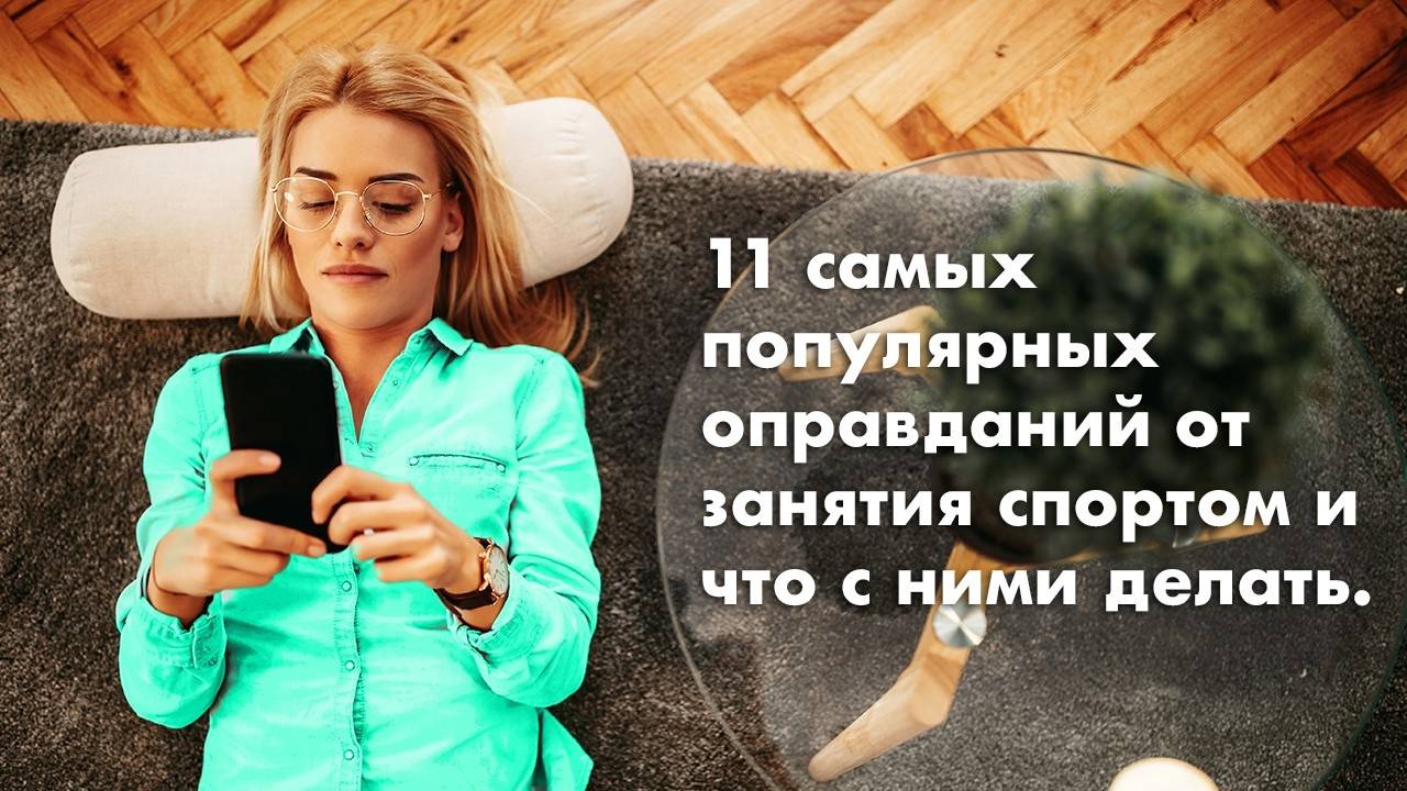 11 самых популярных оправданий от занятия спортом и что с ними делать