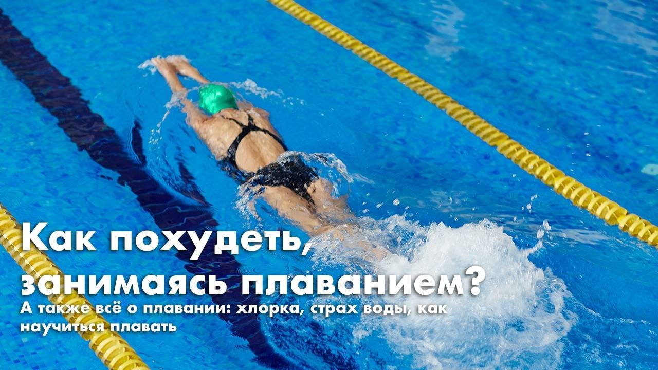 Как похудеть, занимаясь плаванием