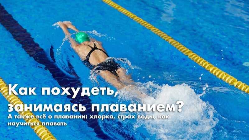 Как похудеть, занимаясь плаванием