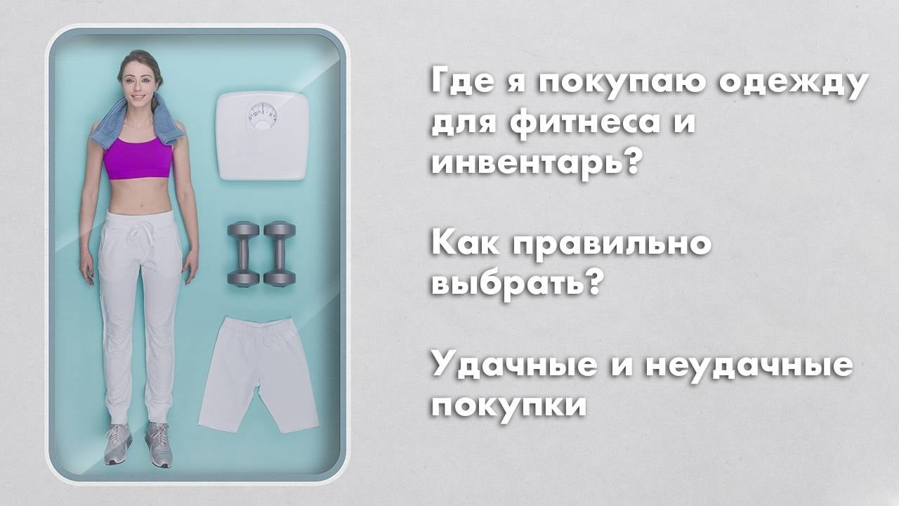 Где я покупаю одежду для фитнеса и инвентарь? Как правильно выбрать? Удачные и неудачные покупки