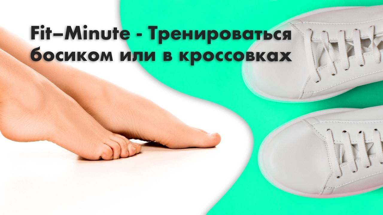 Fit–Minute - Тренироваться босиком или в кроссовках